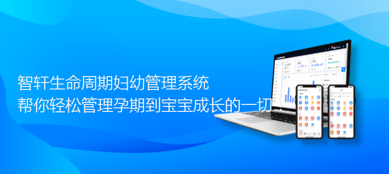 生命周期妇幼管理系统